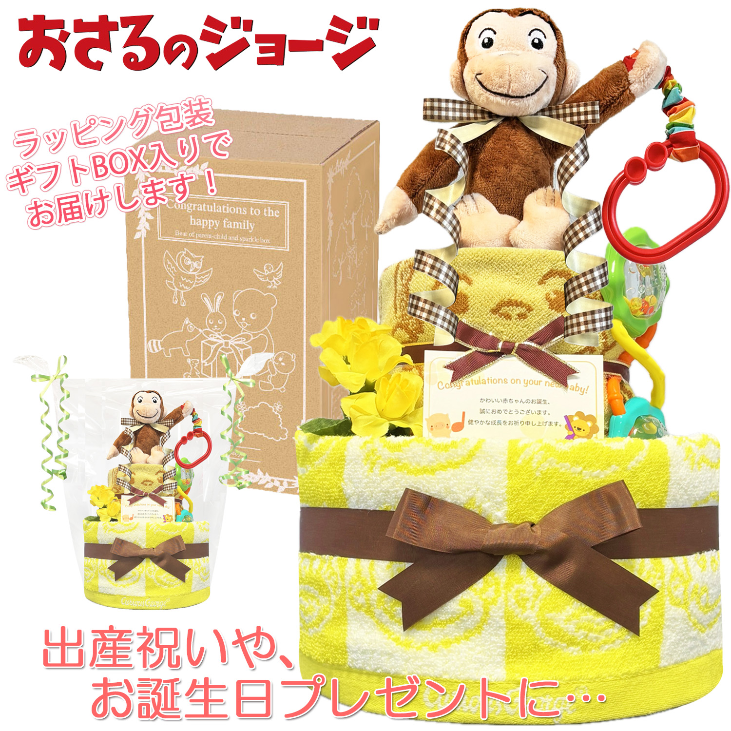 おさるのジョージのおむつケーキ 男の子 女の子 2段│出産祝いに人気 赤ちゃんのお誕生日プレゼント・ギフト・ダイパーケーキ 【送料無料】osr3001