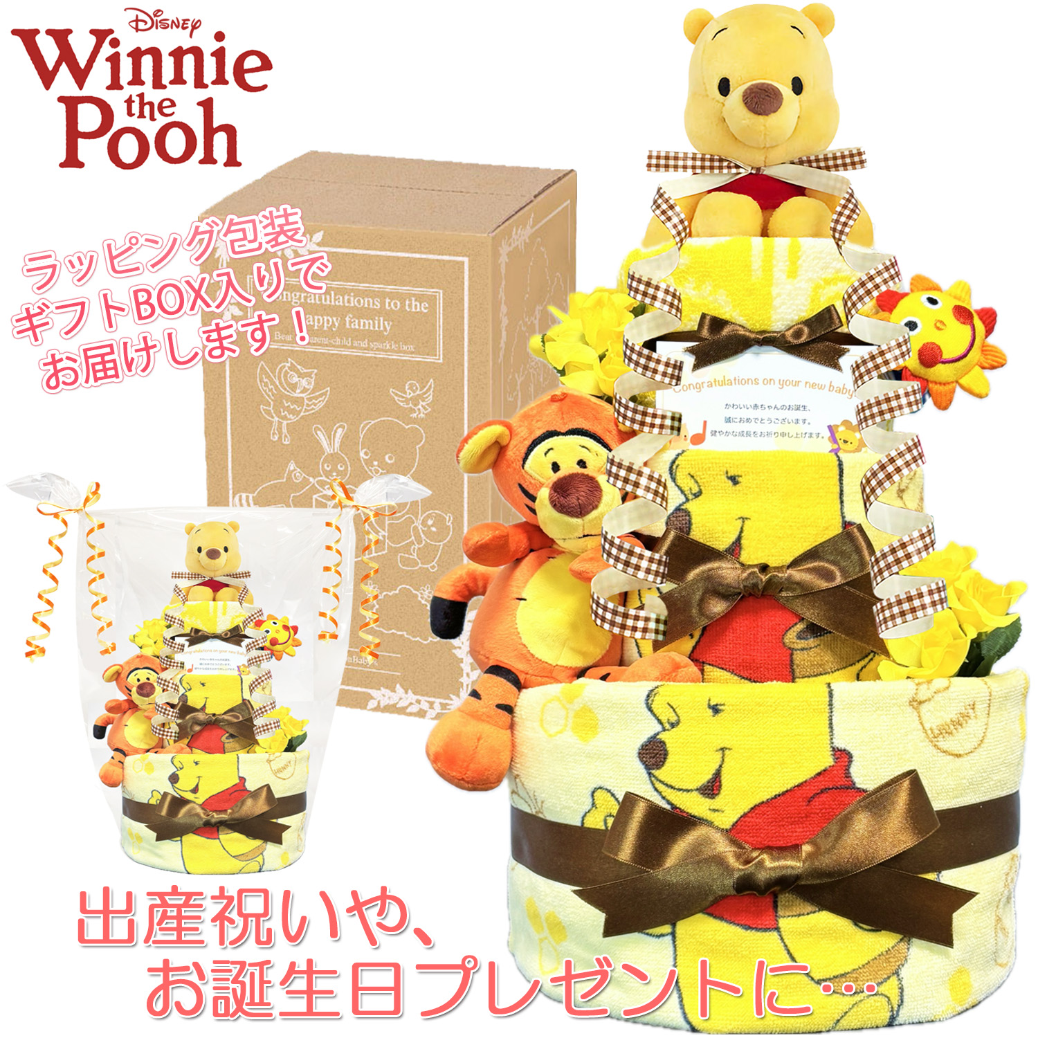 出産祝いに大人気のディズニー くまのプーさんのおむつケーキ豪華３段 │ウォッシュ・フェイスタオル・ティガー 赤ちゃんのお誕生日プレゼント・内祝いギフト・贈物 【送料無料】poo4003