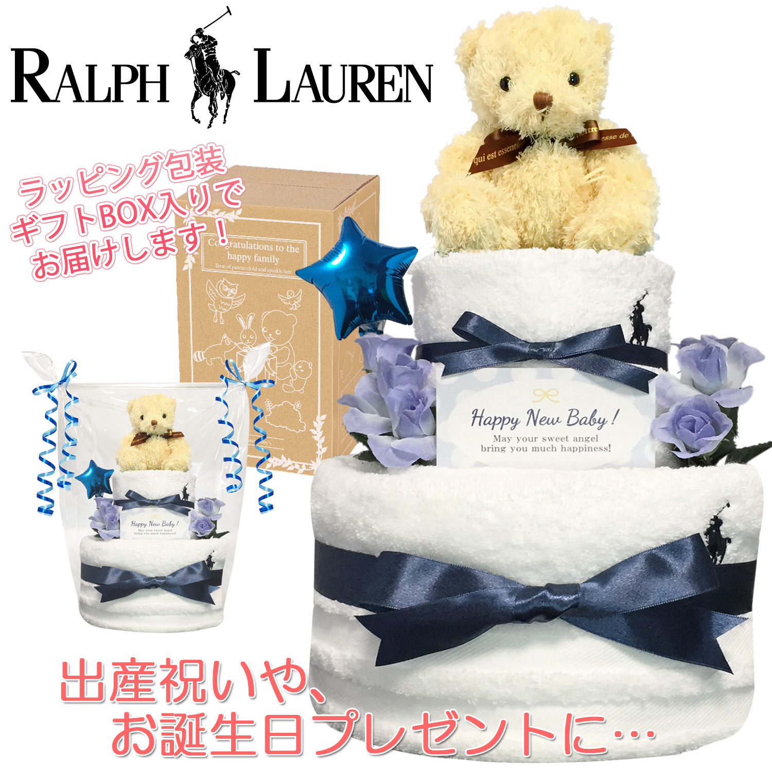 ラルフローレン/Ralph Laurenのおむつケーキ 男の子 2段│出産祝いに人気 赤ちゃんのお誕生日プレゼント・ギフト・ダイパーケーキ 【送料無料】rln2001