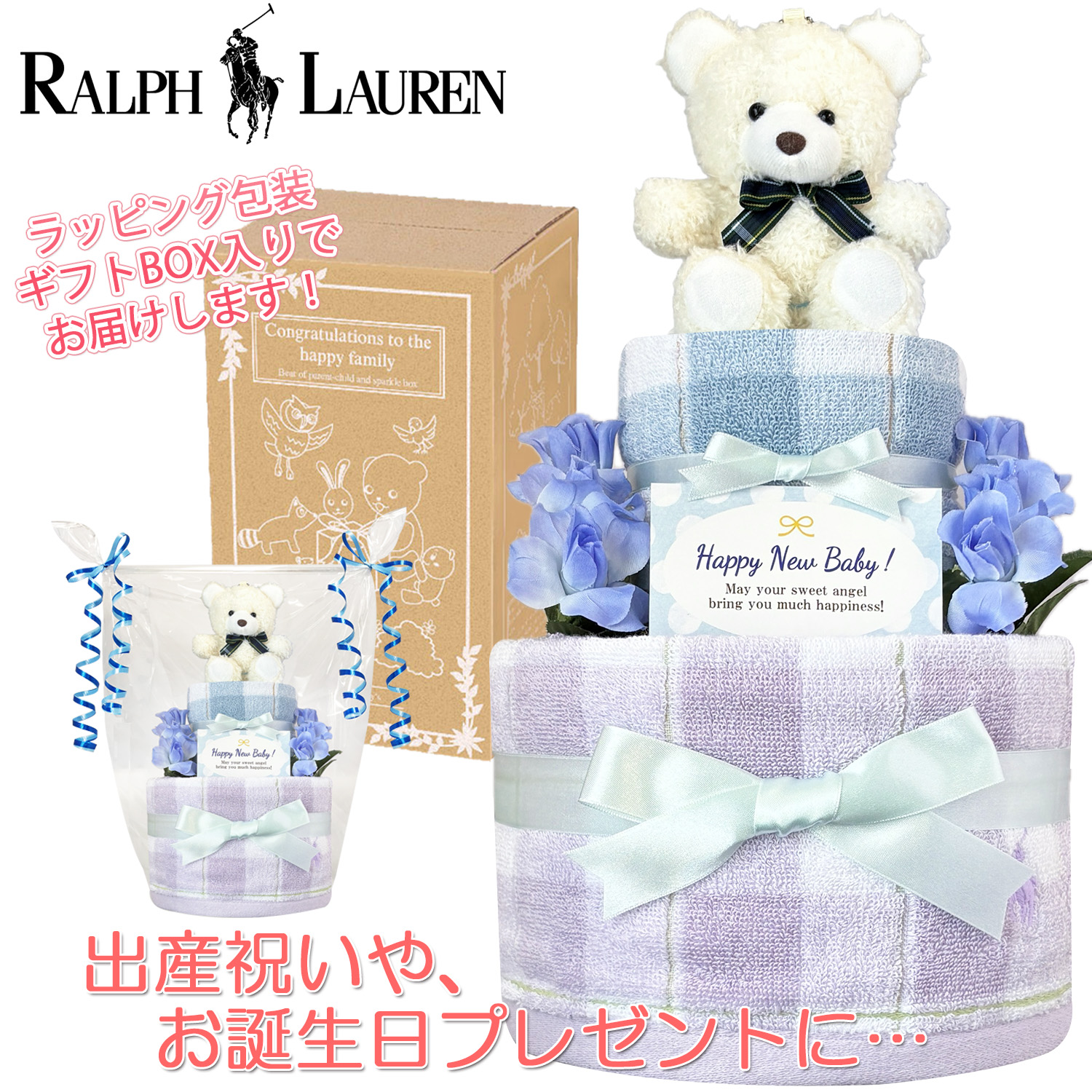 ラルフローレン/Ralph Laurenのおむつケーキ 男の子 2段│出産祝いに人気 赤ちゃんのお誕生日プレゼント・ギフト・ダイパーケーキ 【送料無料】rln3002
