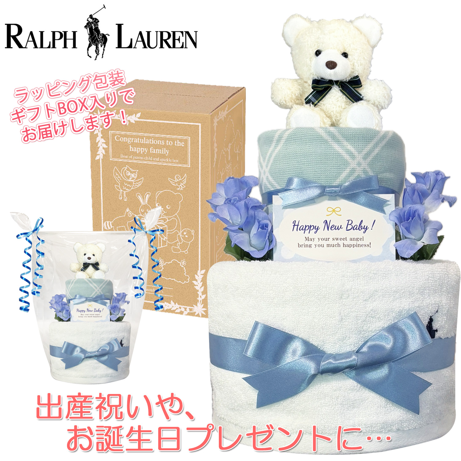 ラルフローレン/Ralph Laurenのおむつケーキ 男の子 2段│出産祝いに人気 赤ちゃんのお誕生日プレゼント・ギフト・ダイパーケーキ 【送料無料】rln3001