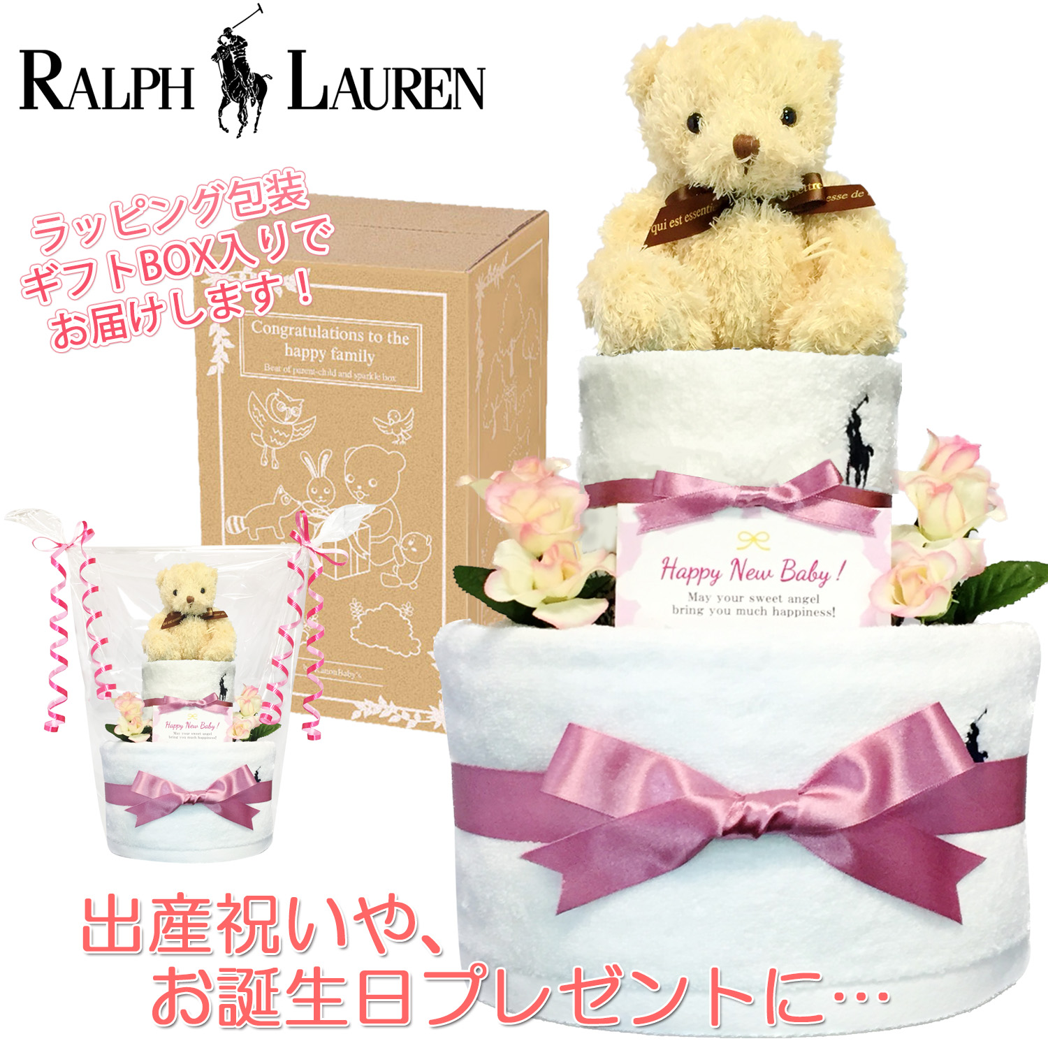 ラルフローレン/Ralph Laurenのおむつケーキ 女の子 2段│出産祝いに人気 赤ちゃんのお誕生日プレゼント・ギフト・ダイパーケーキ 【送料無料】rln3101
