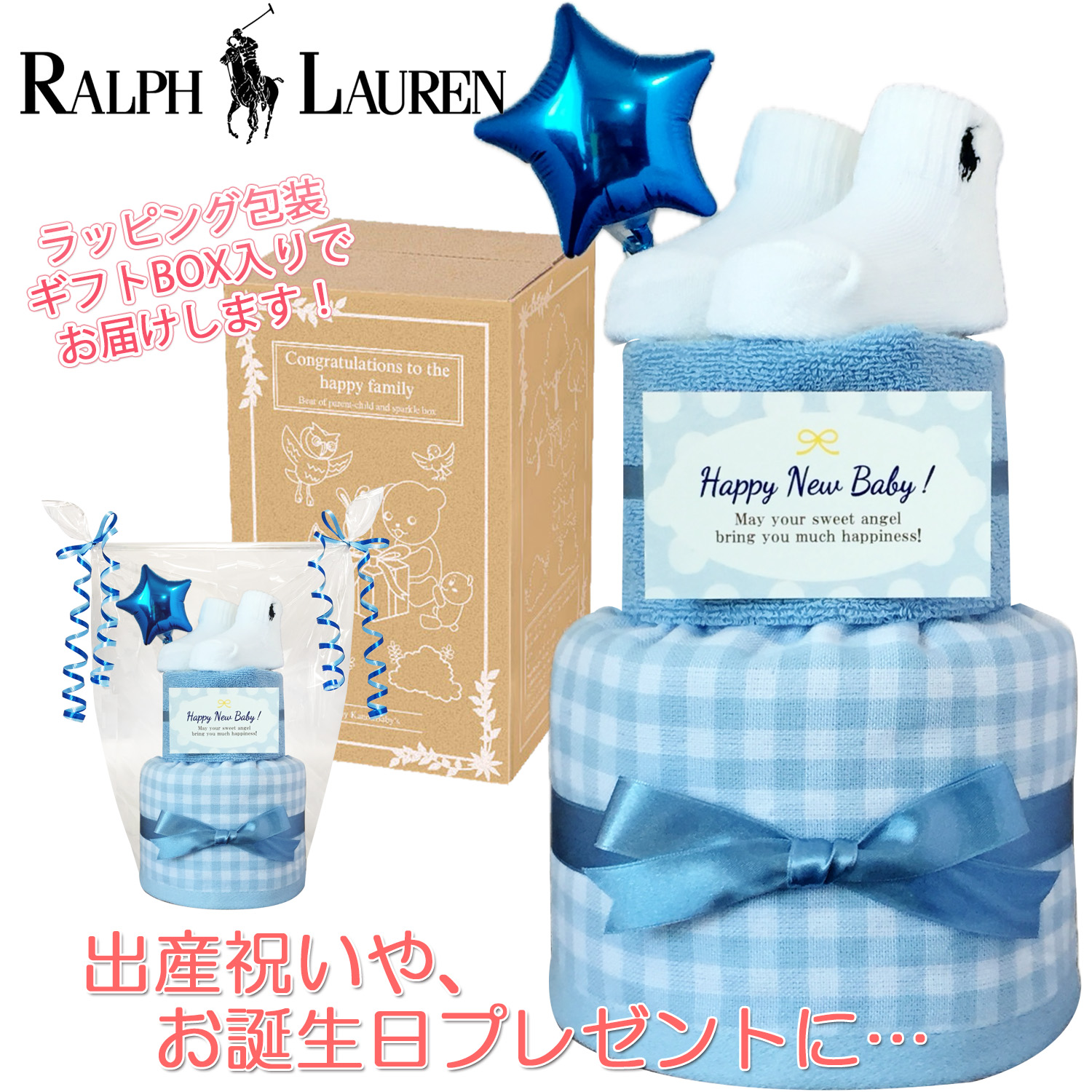 ラルフローレン/Ralph Laurenのおむつケーキ 男の子 2段│出産祝いに人気 赤ちゃんのお誕生日プレゼント・ギフト・ダイパーケーキ 【送料無料】rln9002