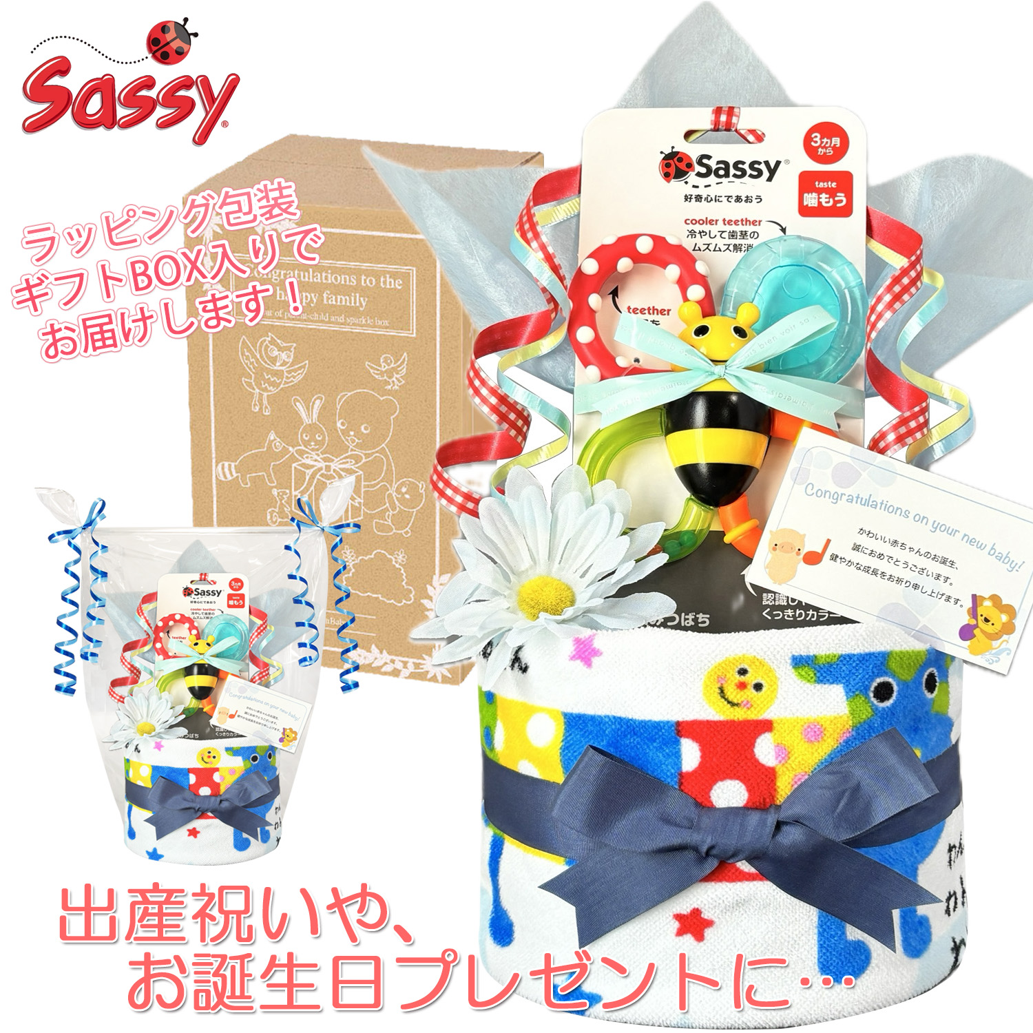 出産祝いに大人気のSassy/サッシーのおむつケーキ │ループ付きタオル 赤ちゃんのお誕生日プレゼント・内祝いギフト・贈物 【送料無料】sas1504