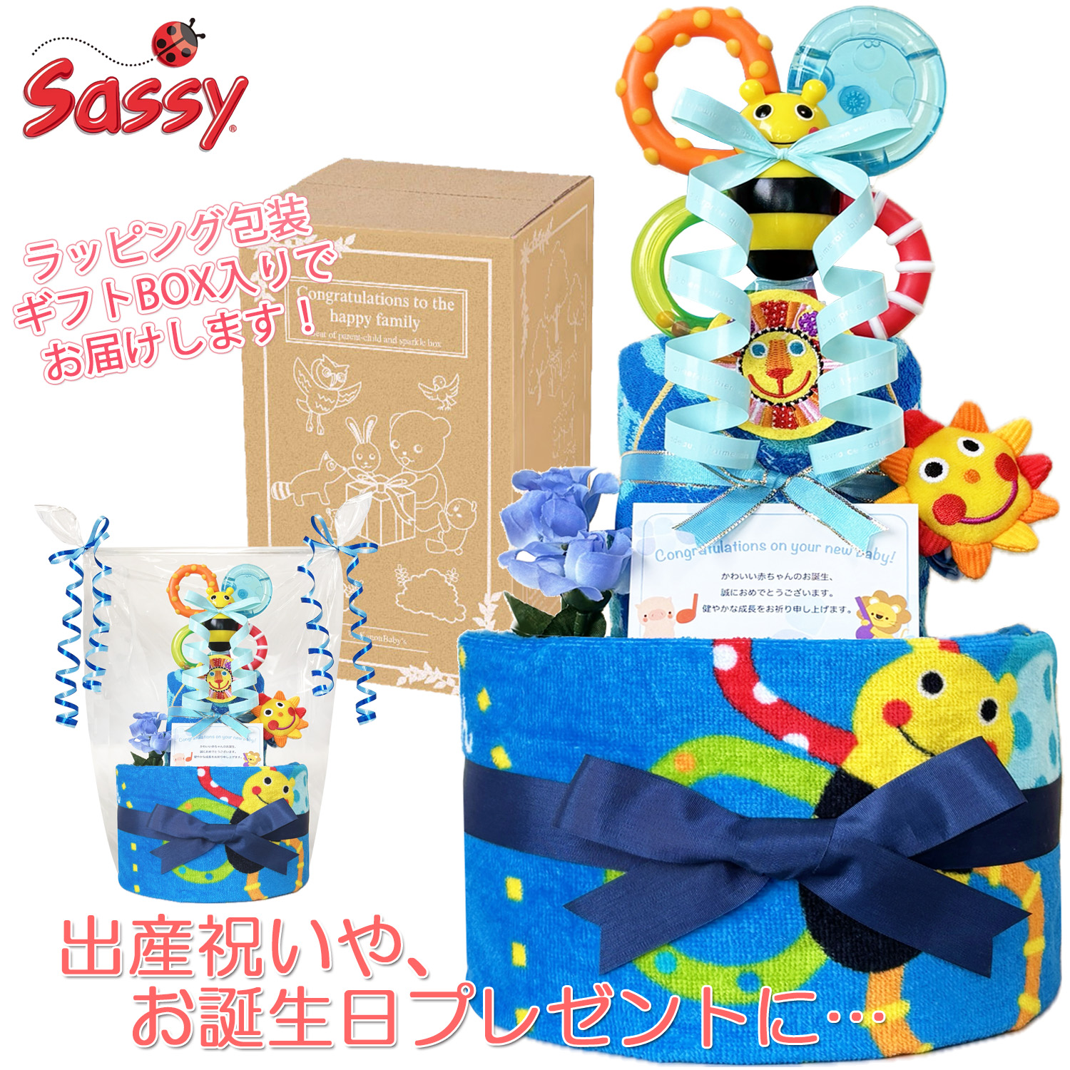 出産祝いに大人気のSassy/サッシーのおむつケーキ │ループ付きタオル 赤ちゃんのお誕生日プレゼント・内祝いギフト・贈物 【送料無料】sas2003