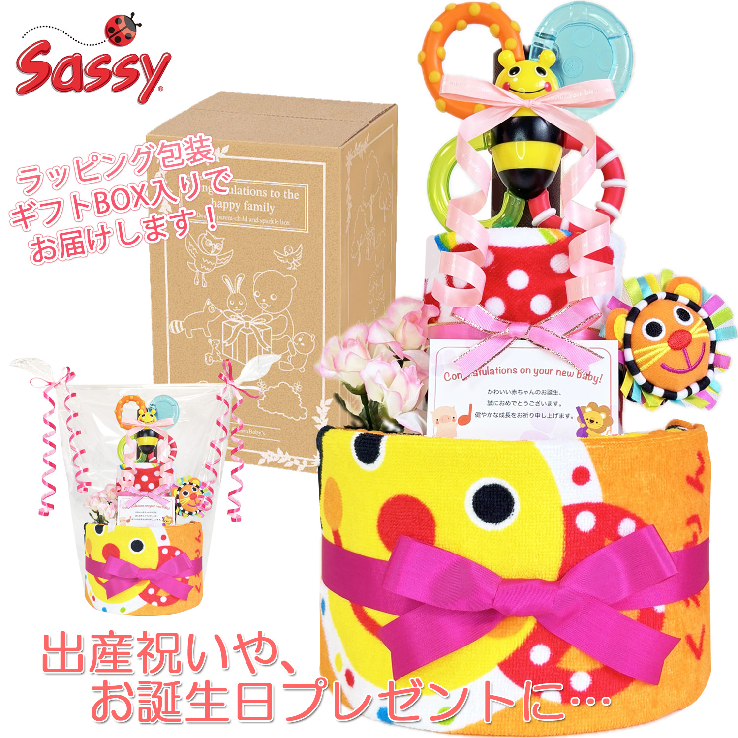 出産祝いに大人気のSassy/サッシーのおむつケーキ │ループ付きタオル 赤ちゃんのお誕生日プレゼント・内祝いギフト・贈物 【送料無料】sas2103