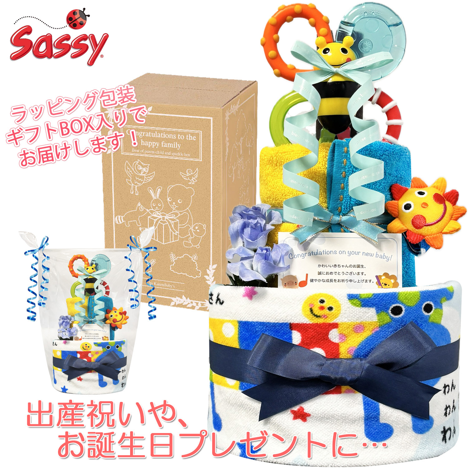 出産祝いに大人気のSassy/サッシーのおむつケーキ │ループ付きタオル 赤ちゃんのお誕生日プレゼント・内祝いギフト・贈物 【送料無料】sas3024