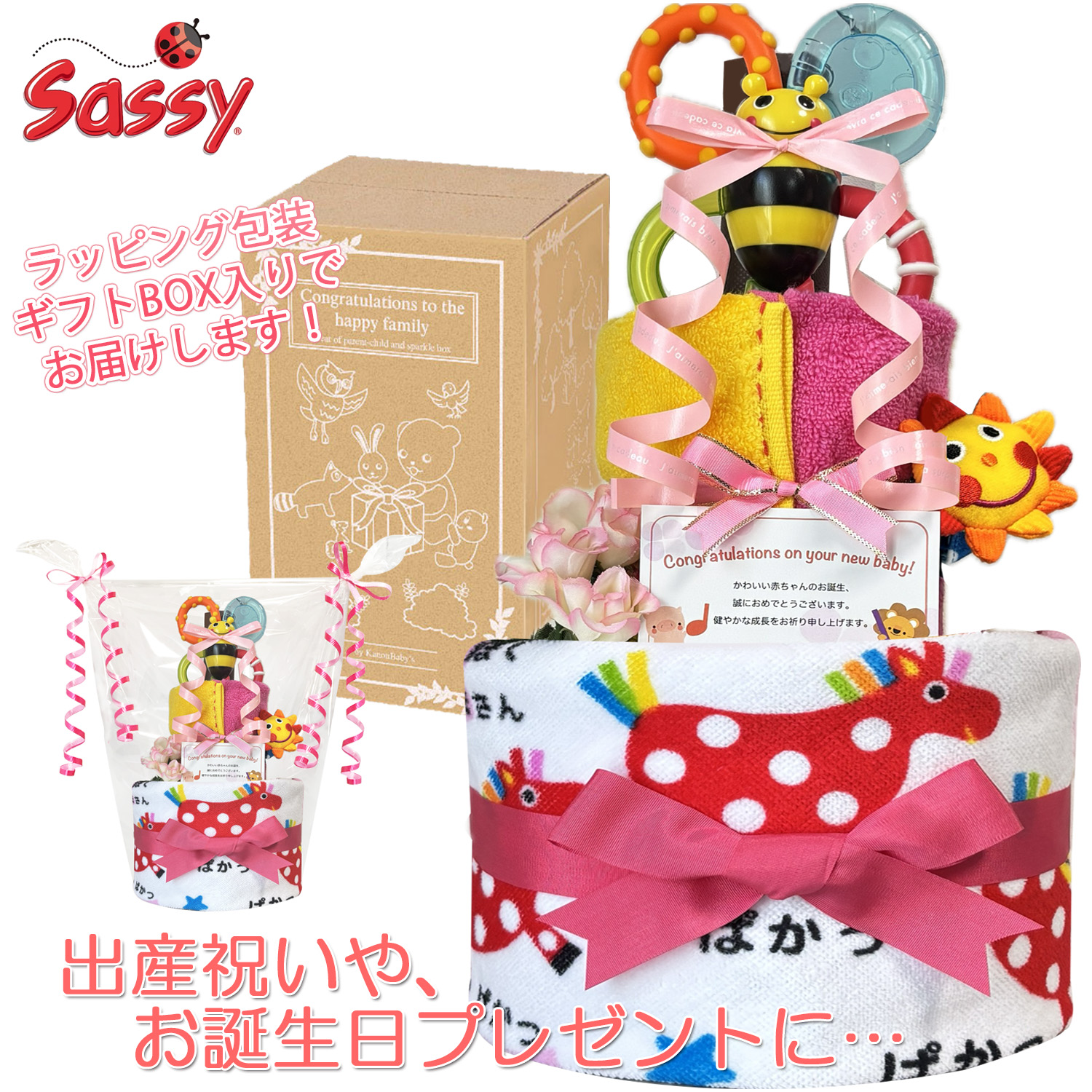 出産祝いに大人気のSassy/サッシーのおむつケーキ │ループ付きタオル 赤ちゃんのお誕生日プレゼント・内祝いギフト・贈物 【送料無料】sas3033