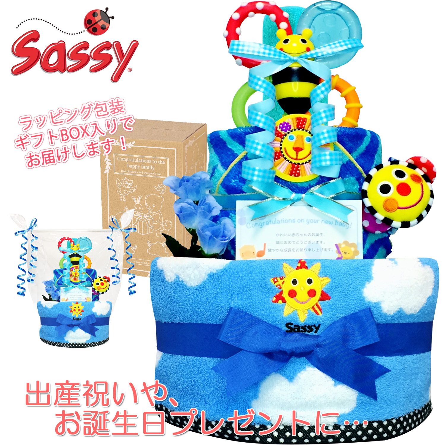 出産祝いに大人気のSassy/サッシーのおむつケーキ │ウォッシュタオル 赤ちゃんのお誕生日プレゼント・内祝いギフト・贈物 【送料無料】sas6006