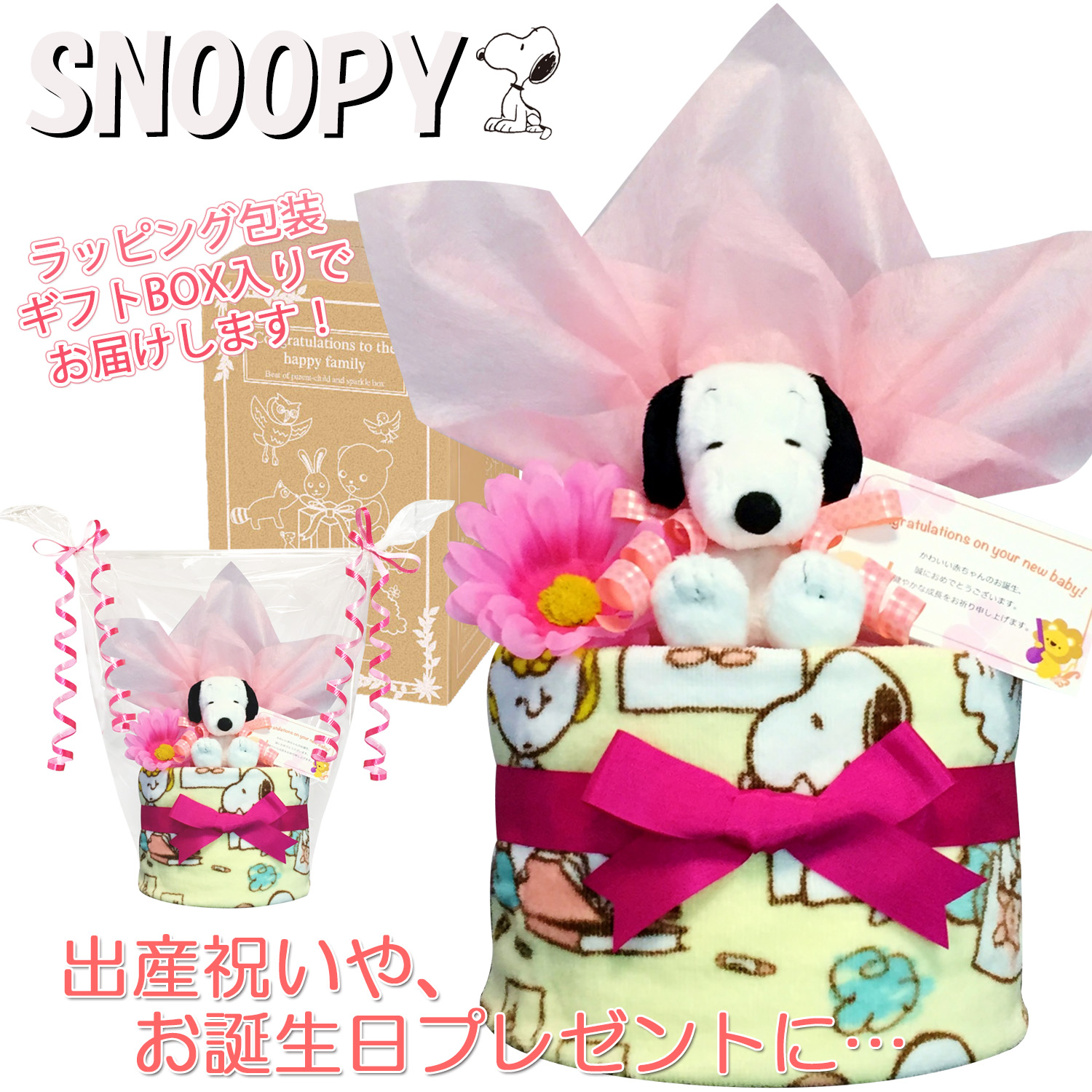 出産祝いに大人気のSNOOPY/スヌーピーのおむつケーキ │ウォッシュタオル 赤ちゃんのお誕生日プレゼント・内祝いギフト・贈物 【送料無料】snp1601