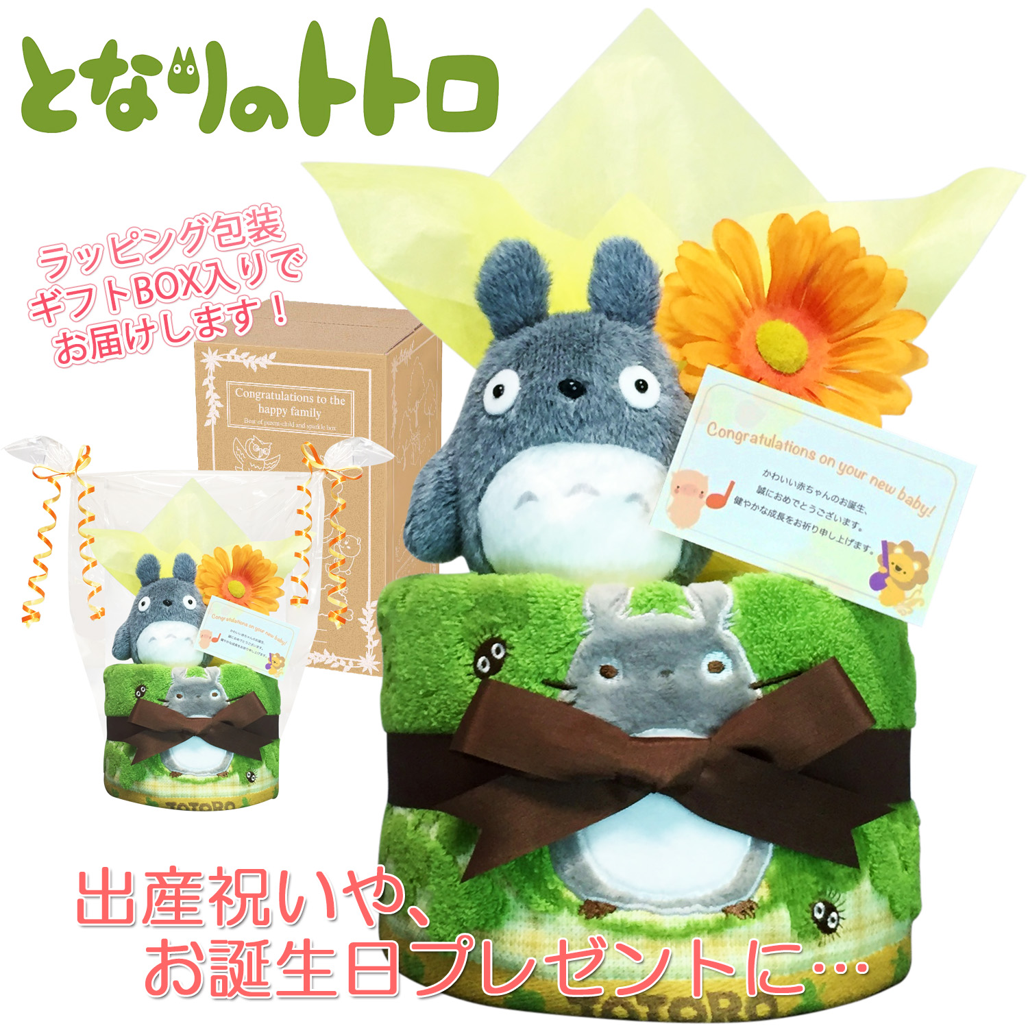 出産祝いに大人気のとなりのトトロのおむつケーキ │ウォッシュタオル ジブリ赤ちゃんのお誕生日プレゼント・内祝いギフト・贈物 【送料無料】tot1501