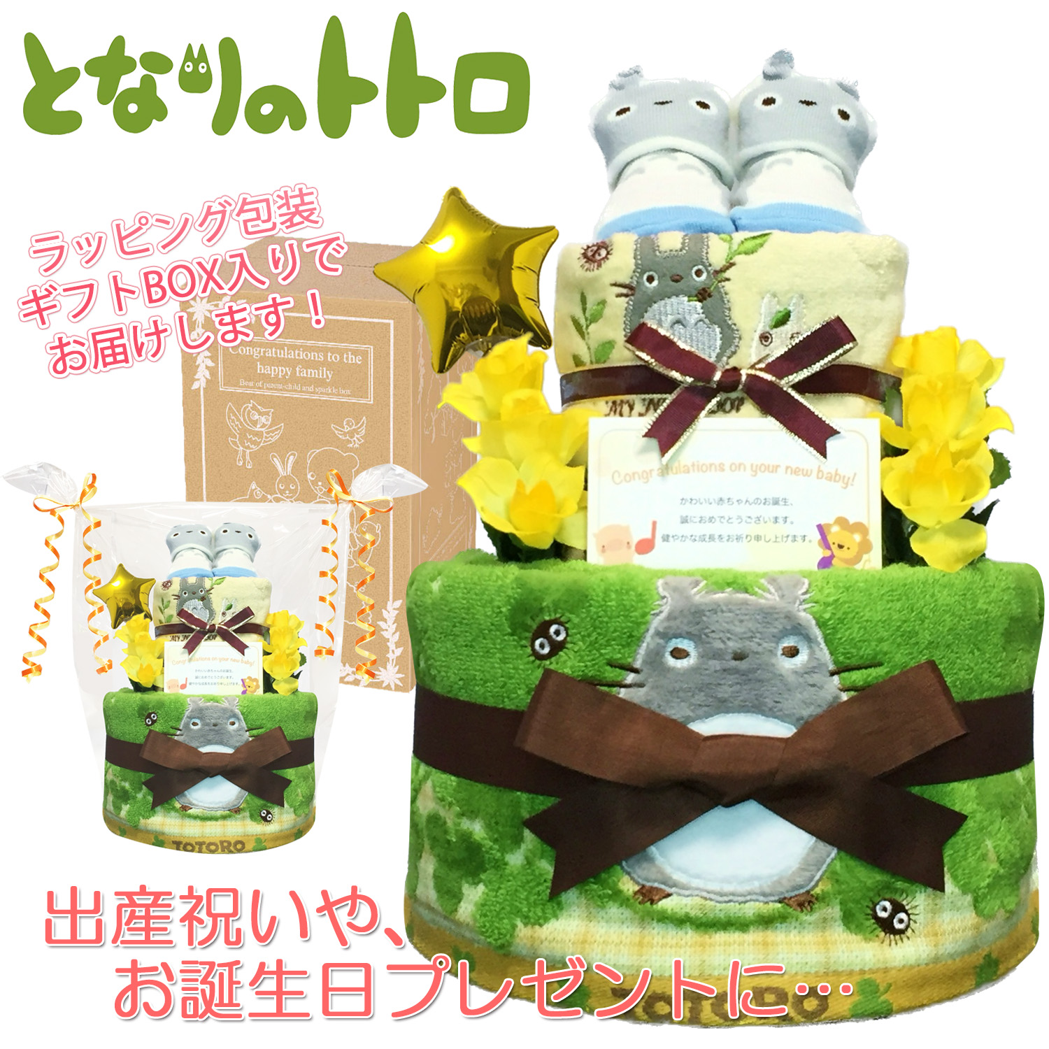 おむつケーキ [ 男の子 : 女の子 / となりのトトロ : ジブリ / 2段 ] パンパースS22枚 ( 出産祝いに大人気 )tot6003 ダイパーケーキ ギフト 赤ちゃんの内祝い にもおすすめ