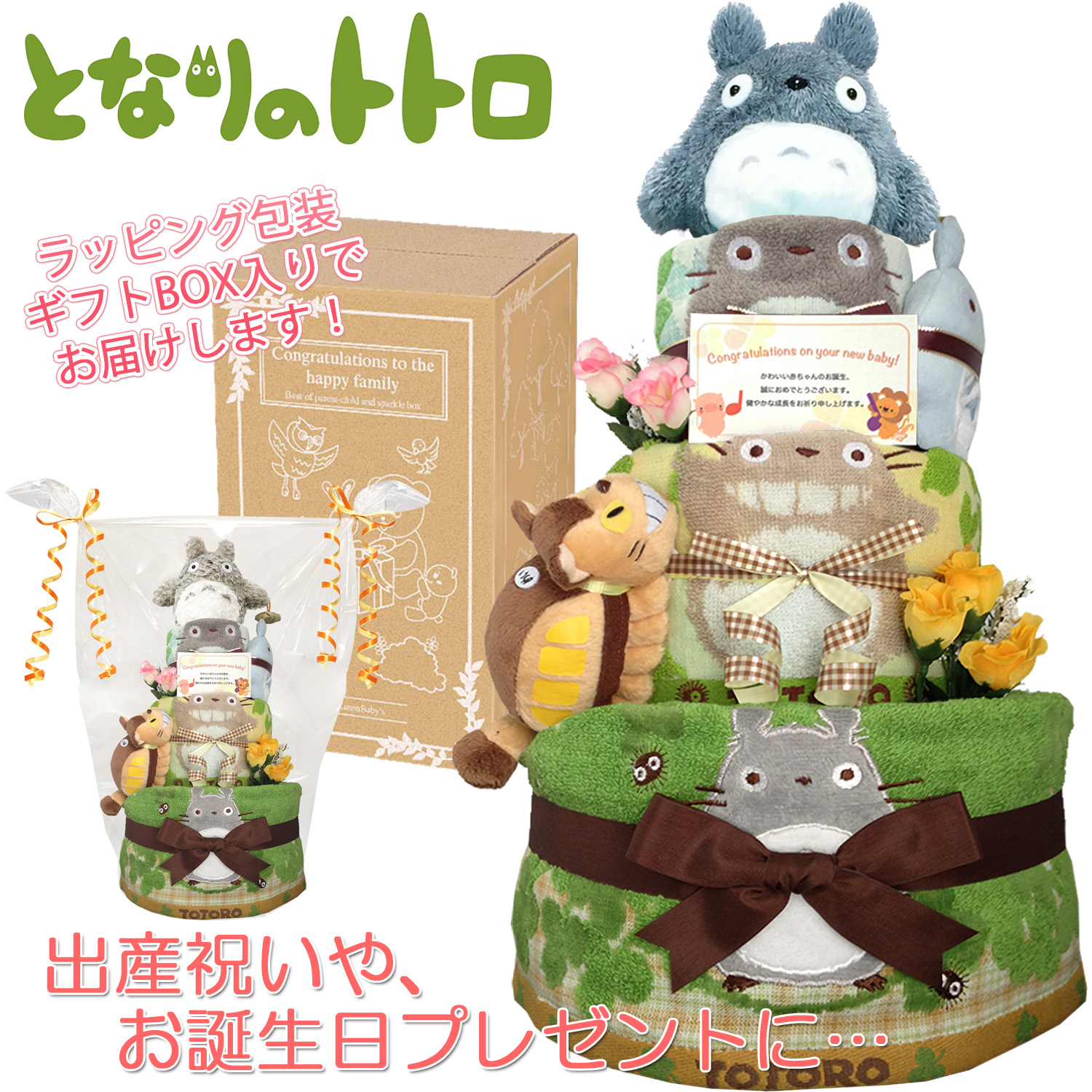 となりのトトロ おむつケーキ 豪華３段 出産祝い ガラガラ ジブリ 男の子・女の子 赤ちゃん 人気 プレゼント 【送料無料】 tot4018