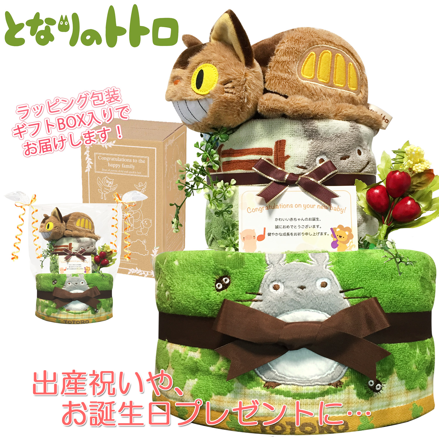 出産祝いに大人気のとなりのトトロのネコバスおむつケーキ２段│ウォッシュ/フェイスタオル、ガラガラ ジブリ 男の子・女の子 プレゼント tot5501