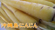 沖縄産　島にんじん