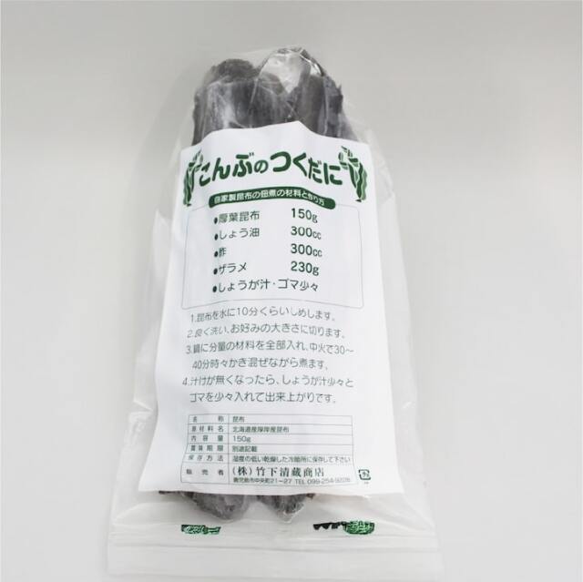 佃煮用こんぶ（レシピ付）　150ｇ