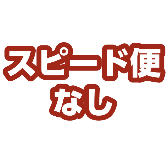 スピード便なし