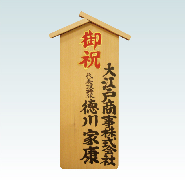 木札（入札ミニ）