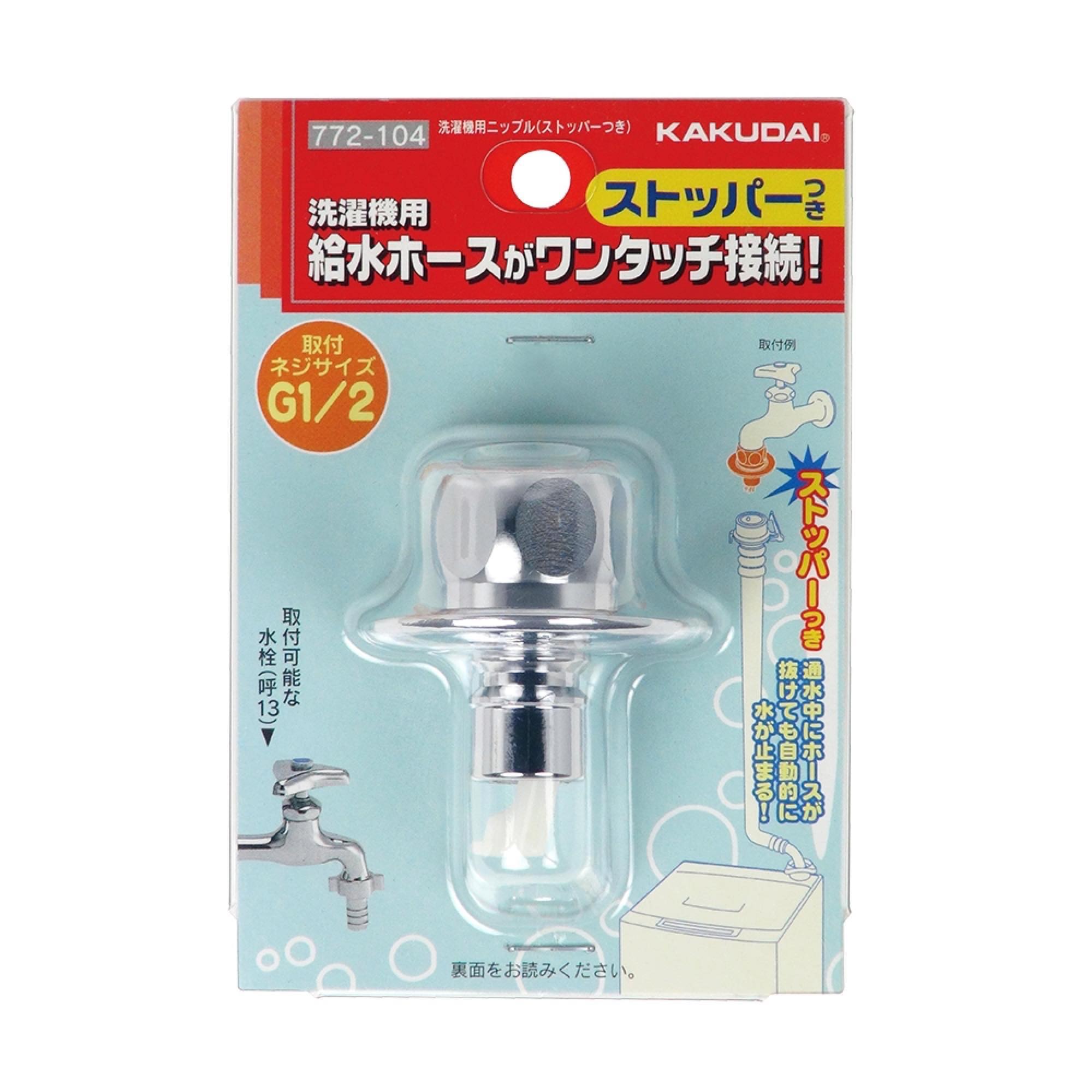 KAKUDAI/カクダイ/洗濯機用ニップル（ストッパーつき）/772-104