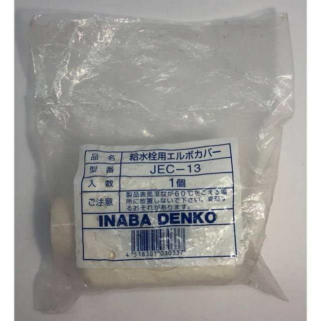INABADENKO/給水・給湯用配管化粧カバー リフォームダクトJD/給水栓用エルボカバー/JEC