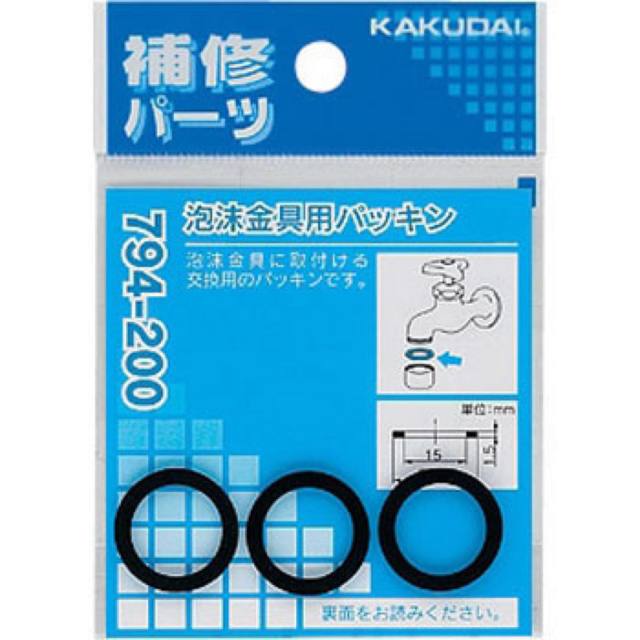 KAKUDAI/カクダイ/泡沫金具用パッキン（3枚入）/794-200