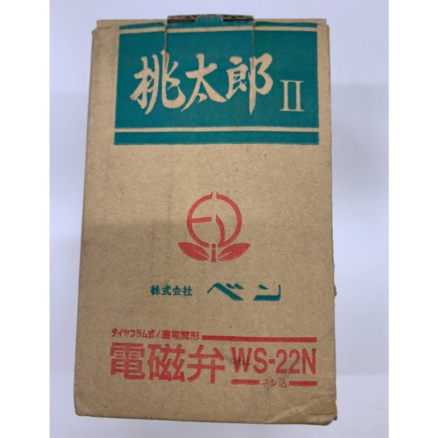 株式会社ベン/電磁弁（ダイヤフラム式）/桃太郎II/WS-22N-F/呼び径：20
