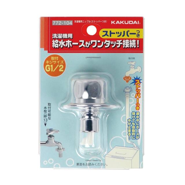KAKUDAI/カクダイ/洗濯機用ニップル（ストッパーつき）/772-104