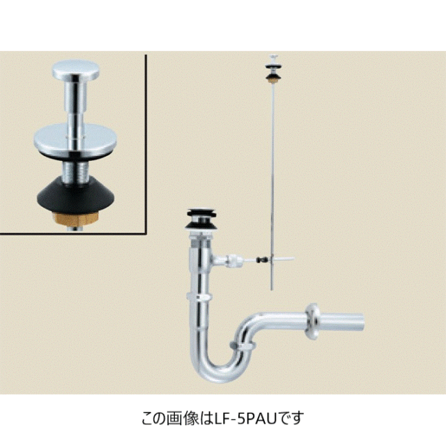 LIXIL(INAX)/ポップアップ式床排水Ｓトラップ/LF-5SALU/洗面器・手洗器 ポップアップ式排水Ｓトラップ