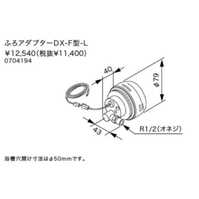 ノーリツ/ふろアダプターDX-F型-L/コードNo：0704194