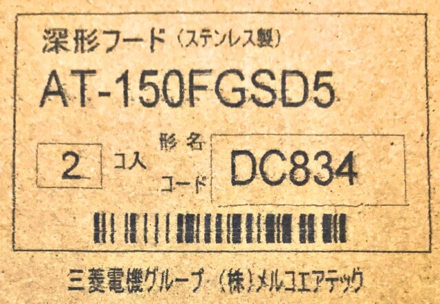 メルコエアテック（三菱電機グループ）/深型フード ワイド水切タイプ（ステンレス製）防火ダンパー付/深型ベントキャップ
