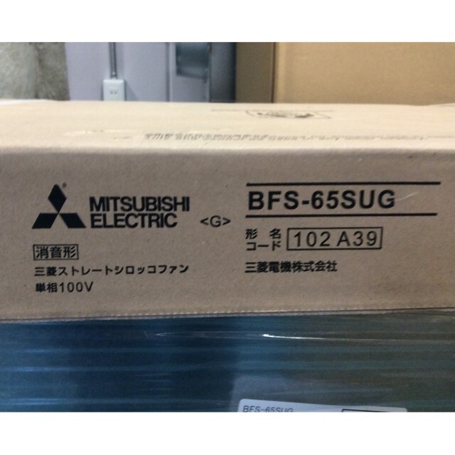 MITSUBISHI/三菱電機/産業用送風機 [本体]ストレートシロッコファン/BFS-65SUG