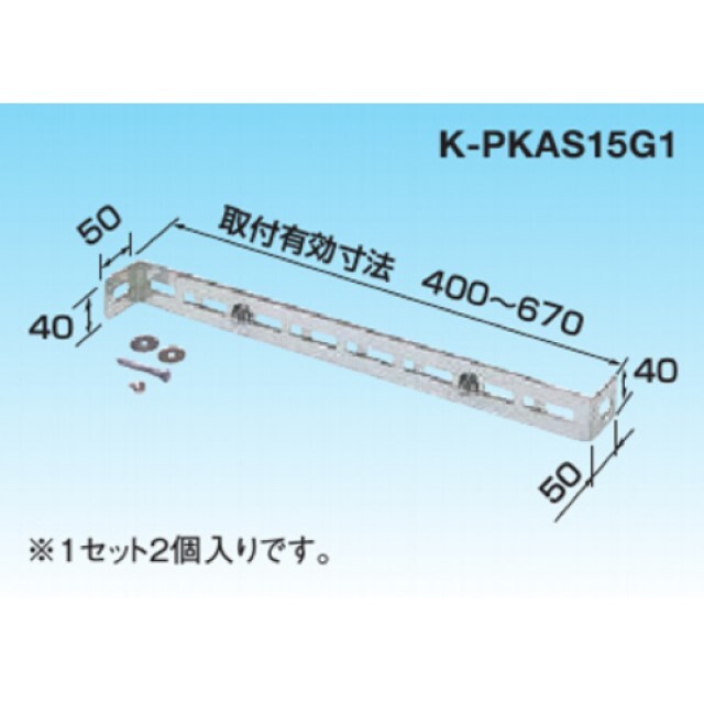 ダイキン工業（株）/オーケー器材（株）/転倒防止金具/K-PKAS15G1/ステンレス製