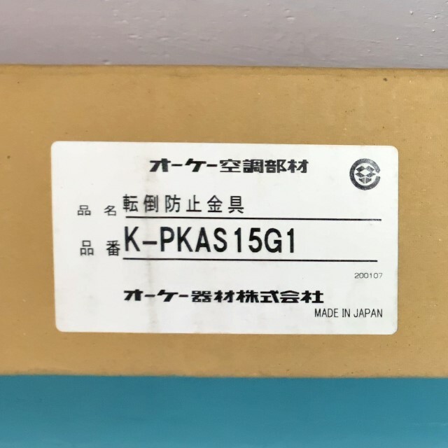 ダイキン工業（株）/オーケー器材（株）/転倒防止金具/K-PKAS15G1/ステンレス製