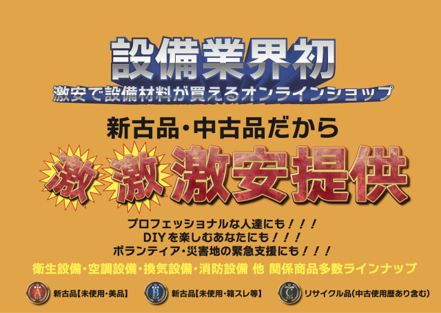新古・中古管材専門店 管材市場