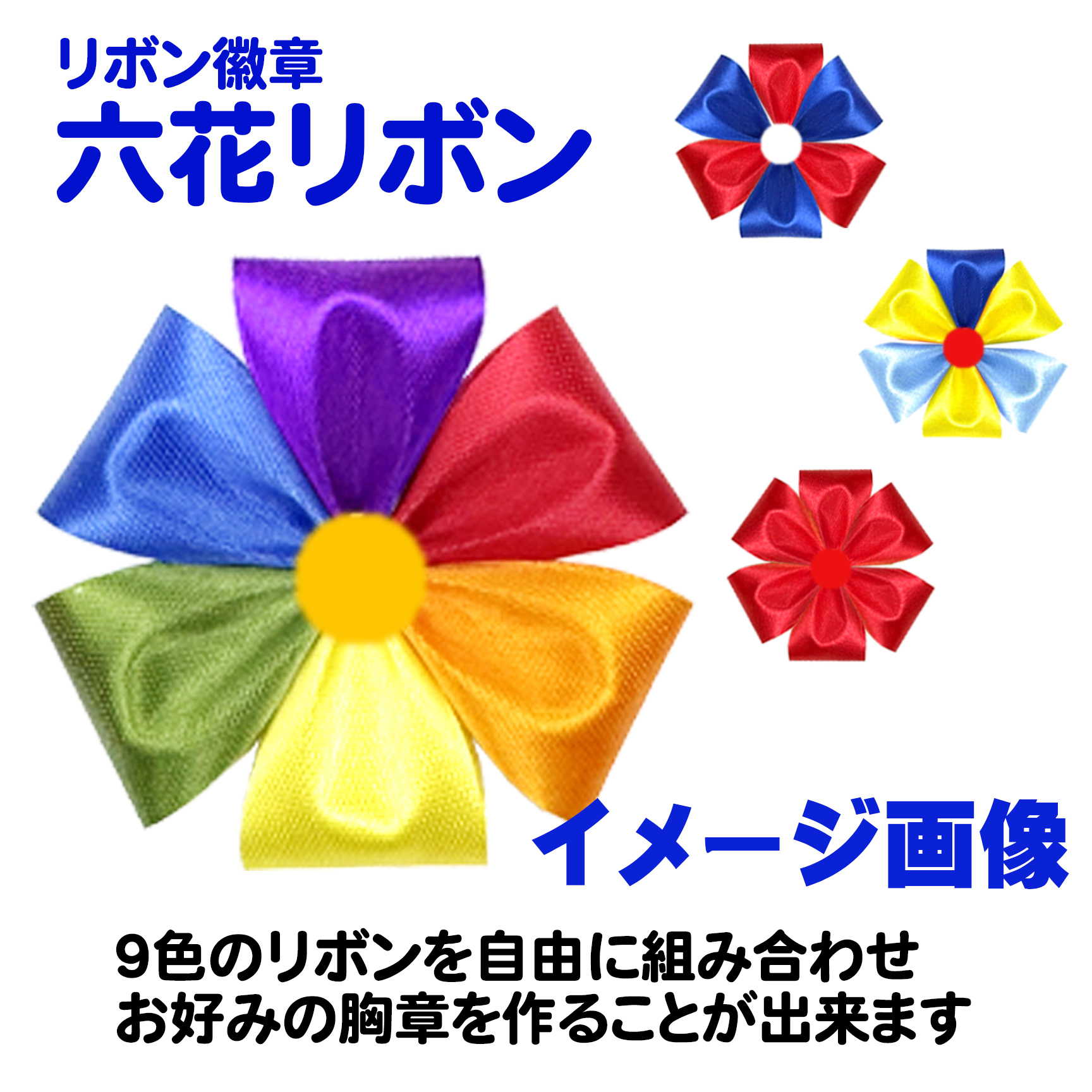 六花リボン徽章・胸章