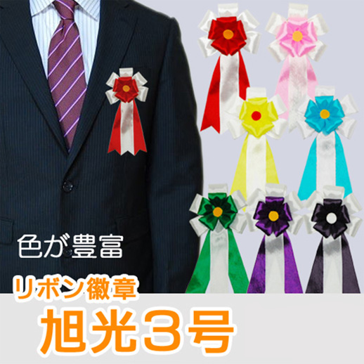 旭光3号　リボン徽章