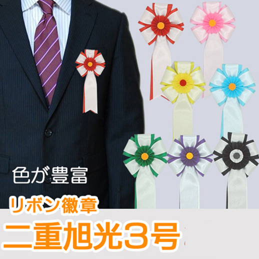 二重旭光3号　リボン徽章