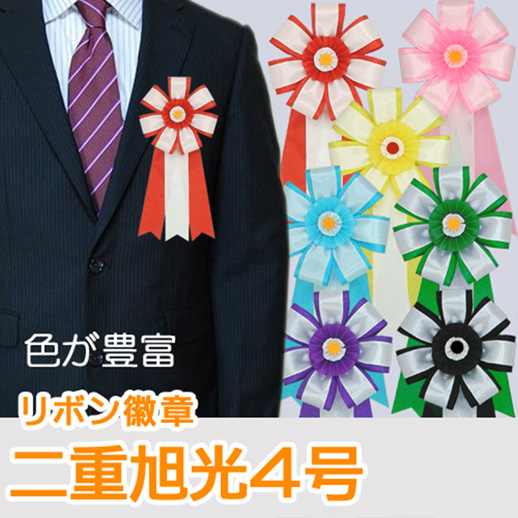 二重旭光4号　リボン徽章