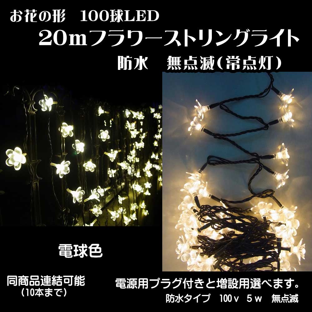 お花の形100球 ｍフラワーストリングledライト 無点滅 常点灯 100ｖ5ｗ 防水 電球色 花王堂ネット店