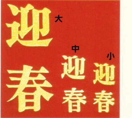 迎春文字　大