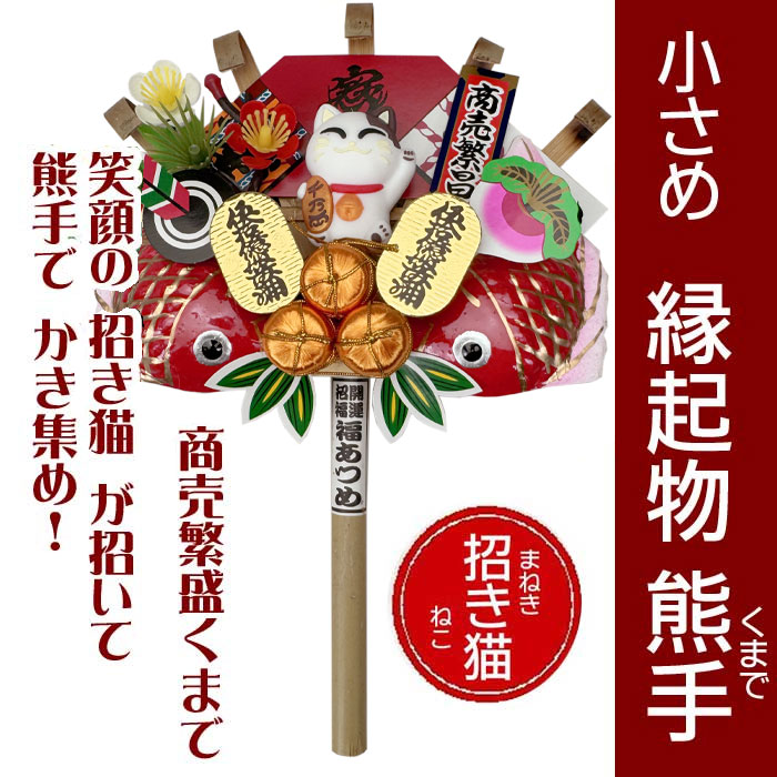 ミニ熊手飾り招き猫