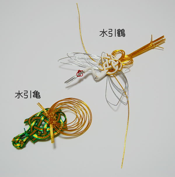 水引　ツル　/　カメ