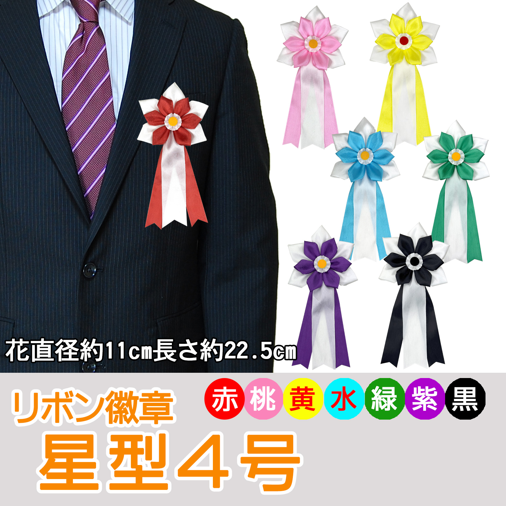 星型4号【リボン徽章】