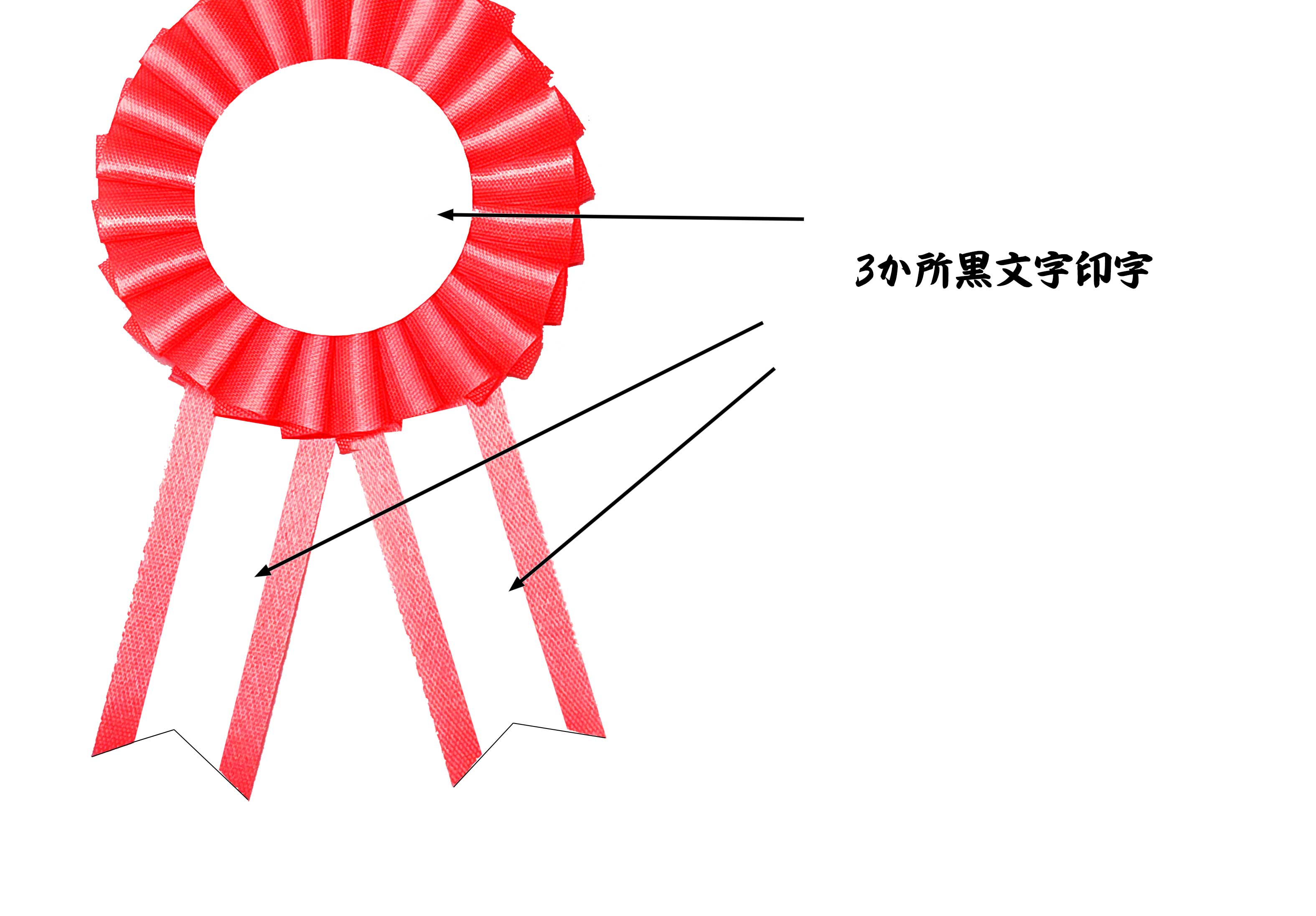 特注　ロゼットリボン/クリップ＆安全ピン仕様/中心部黒文字印字・両房黒文字印字あり　