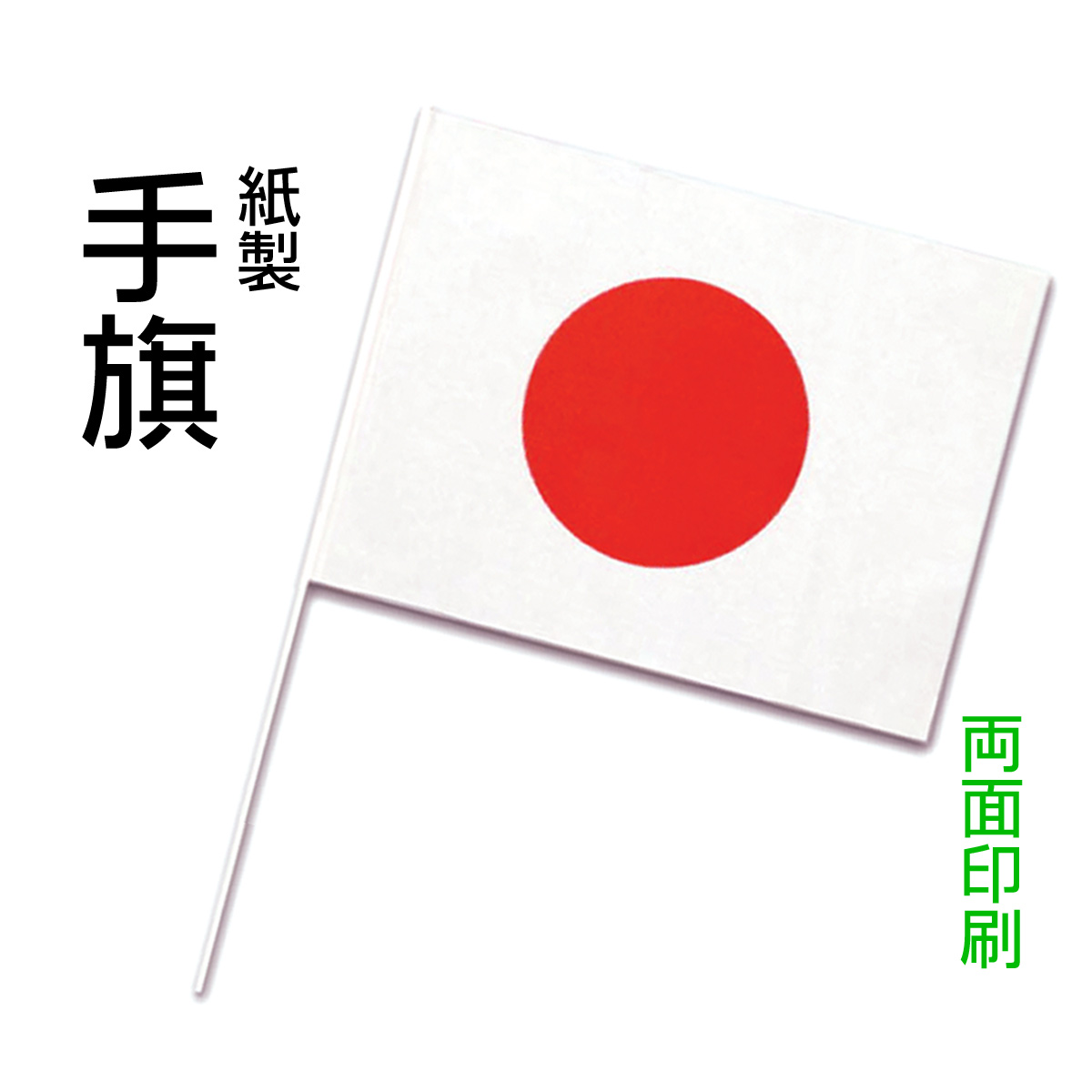 紙製手旗・両面印刷
