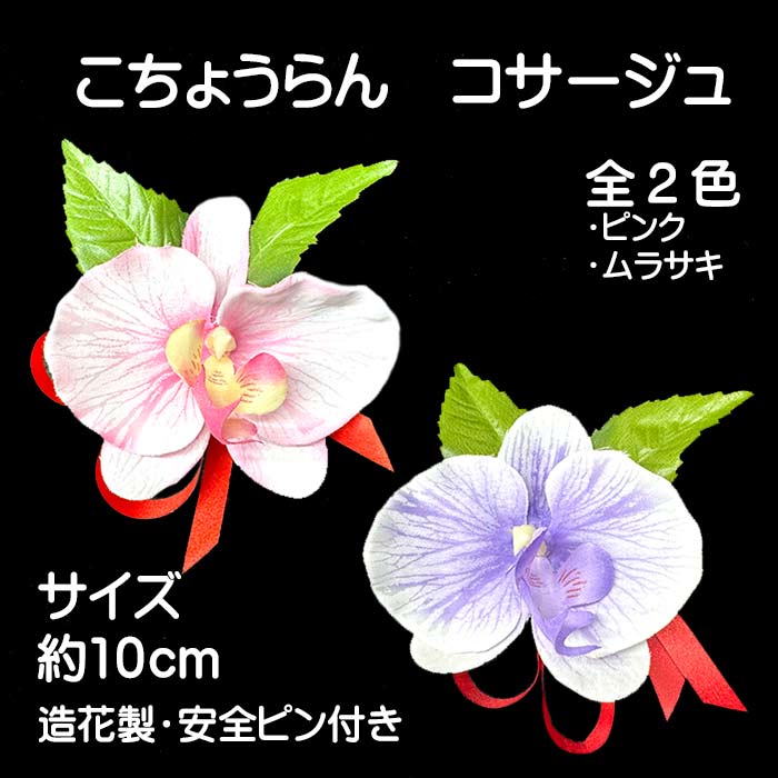胡蝶蘭コサージュ１輪