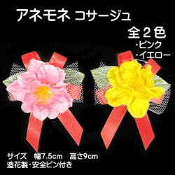アネモネ コサージュ00