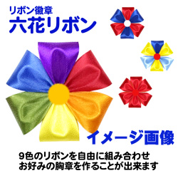 六花リボン徽章・胸章