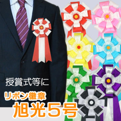 旭光5号　リボン徽章