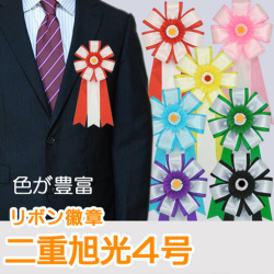 二重旭光4号　リボン徽章